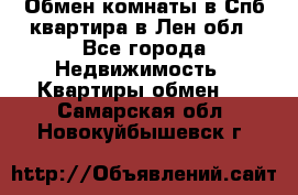 Обмен комнаты в Спб квартира в Лен.обл - Все города Недвижимость » Квартиры обмен   . Самарская обл.,Новокуйбышевск г.